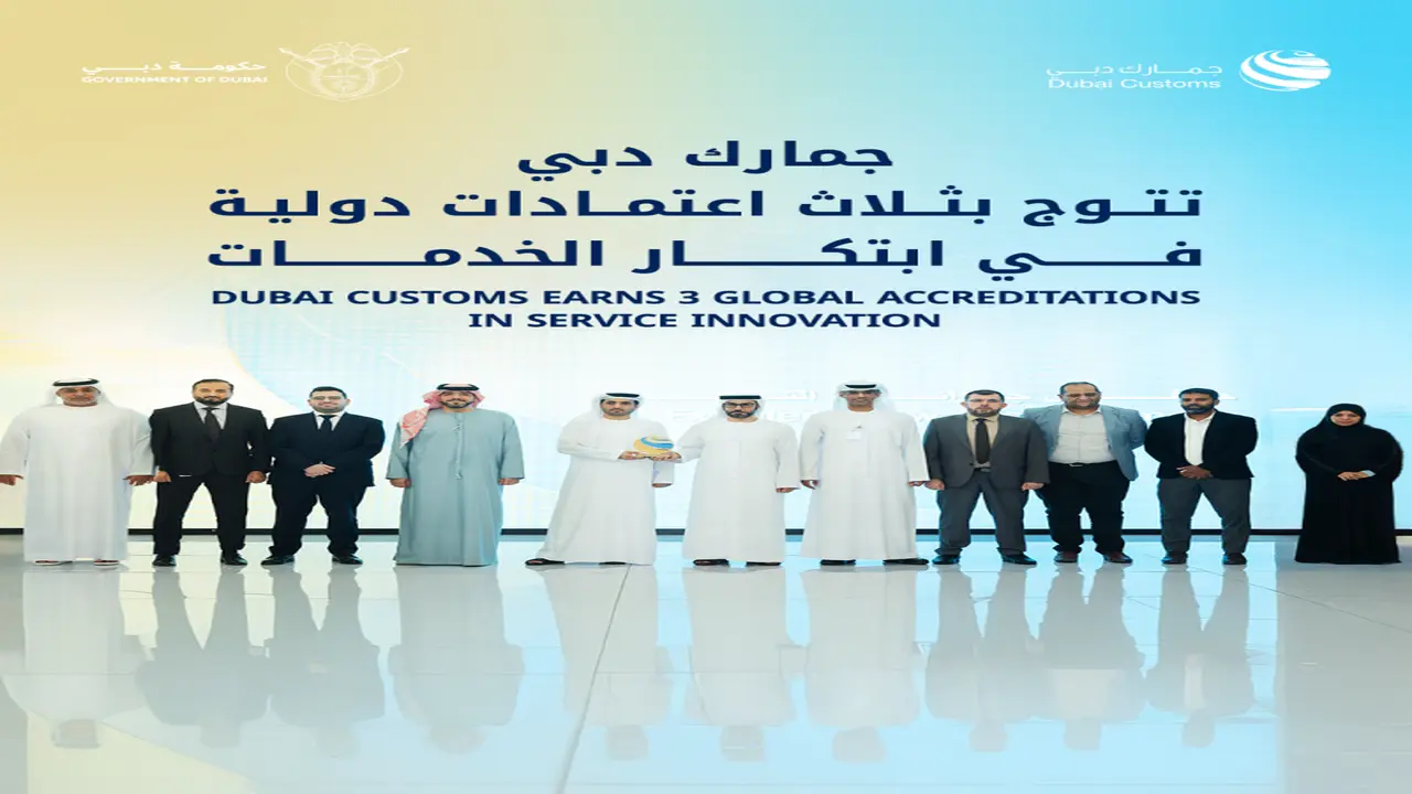 جمارك دبي تنال 3 اعتمادات دولية جديدة في مجال الابتكار المؤسسي